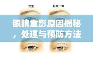 眼睛重影原因揭秘，处理与预防方法来了！