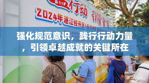 强化规范意识，践行行动力量，引领卓越成就的关键所在
