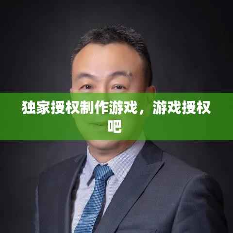 独家授权制作游戏，游戏授权吧 