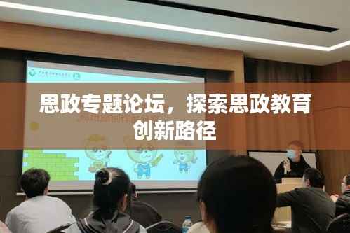 思政专题论坛，探索思政教育创新路径