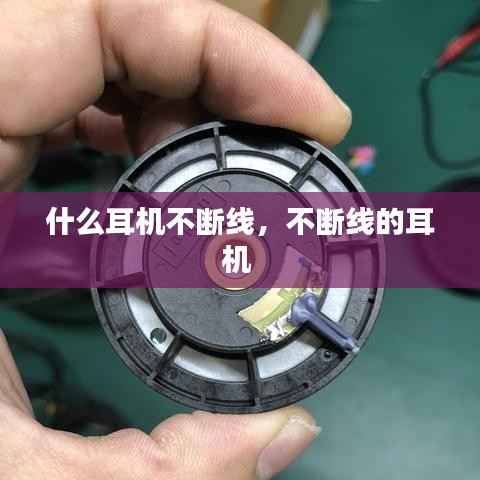 什么耳机不断线，不断线的耳机 