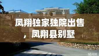 凤翔独家独院出售，凤翔县别墅 