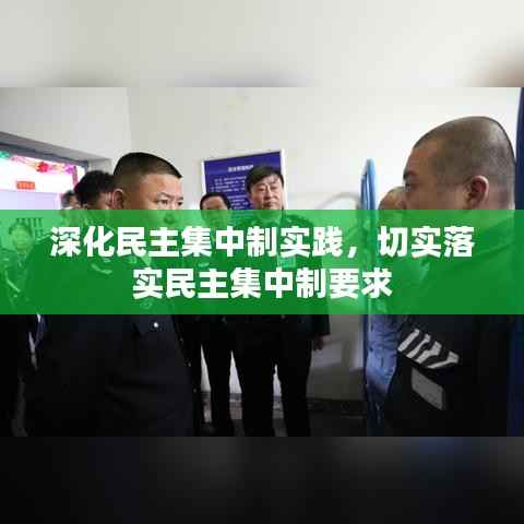 深化民主集中制实践，切实落实民主集中制要求