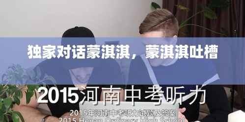 独家对话蒙淇淇，蒙淇淇吐槽 