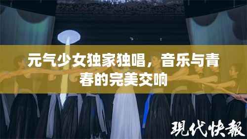 元气少女独家独唱，音乐与青春的完美交响
