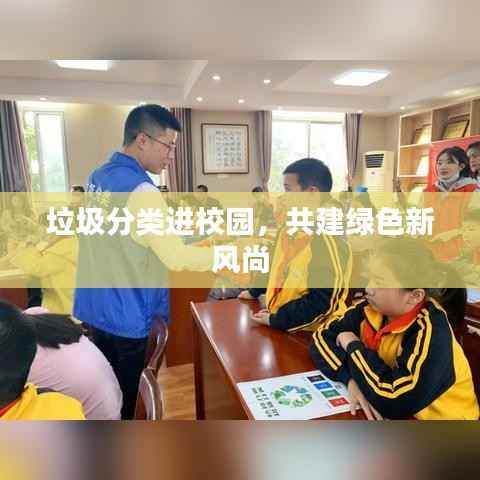 垃圾分类进校园，共建绿色新风尚