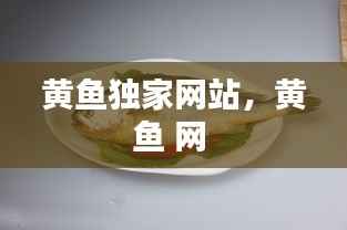 黄鱼独家网站，黄鱼 网 