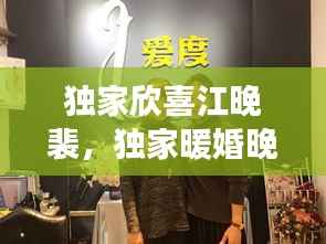 独家欣喜江晚裴，独家暖婚晚安裴先生,全文免费阅读 