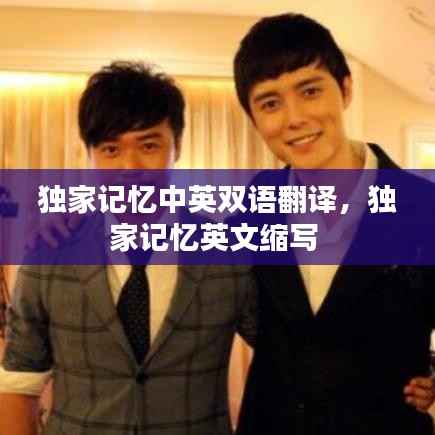 独家记忆中英双语翻译，独家记忆英文缩写 