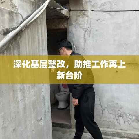 深化基层整改，助推工作再上新台阶