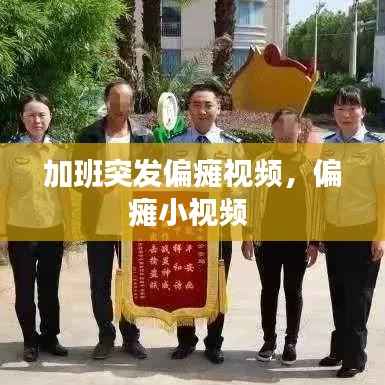 加班突发偏瘫视频，偏瘫小视频 