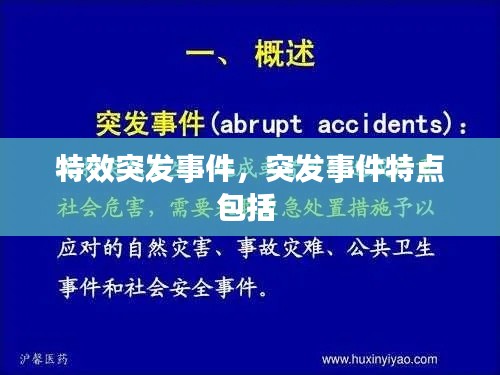 特效突发事件，突发事件特点包括 