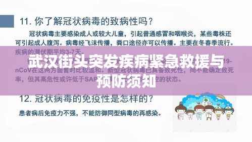 武汉街头突发疾病紧急救援与预防须知