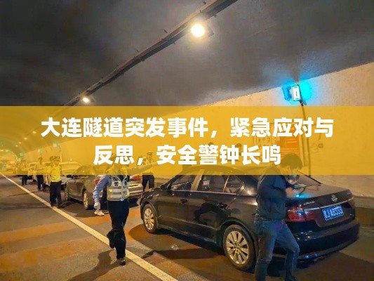 大连隧道突发事件，紧急应对与反思，安全警钟长鸣