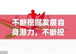 不断挖掘发展自身潜力，不断挖掘内部潜力,确保对未来的投入 