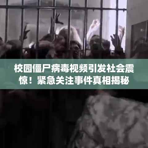 校园僵尸病毒视频引发社会震惊！紧急关注事件真相揭秘
