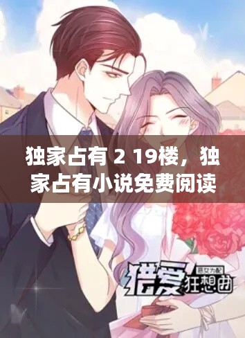 独家占有 2 19楼，独家占有小说免费阅读 