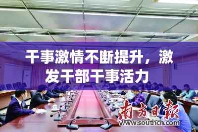 干事激情不断提升，激发干部干事活力 