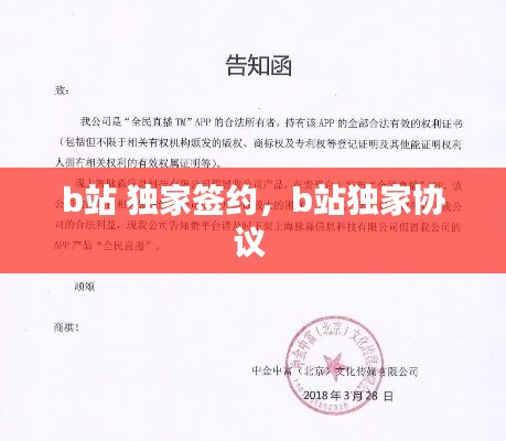 b站 独家签约，b站独家协议 
