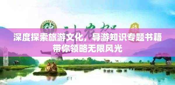 深度探索旅游文化，导游知识专题书籍带你领略无限风光