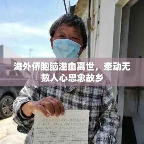 海外侨胞脑溢血离世，牵动无数人心思念故乡