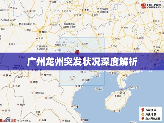 广州龙州突发状况深度解析