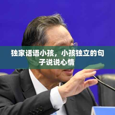 独家话语小孩，小孩独立的句子说说心情 