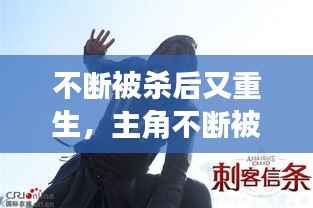 不断被杀后又重生，主角不断被杀死不断重生的电影 