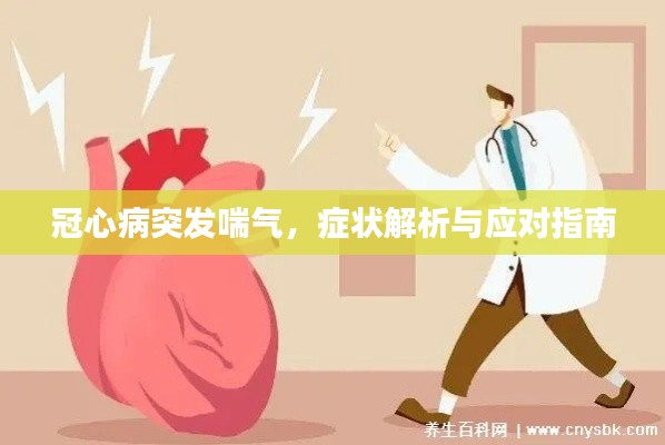 冠心病突发喘气，症状解析与应对指南