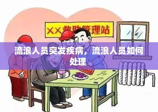 流浪人员突发疾病，流浪人员如何处理 
