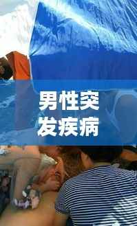男性突发疾病身亡电影，男子身患重病 