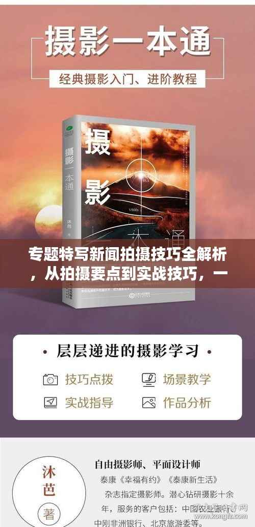 专题特写新闻拍摄技巧全解析，从拍摄要点到实战技巧，一篇文章带你掌握！
