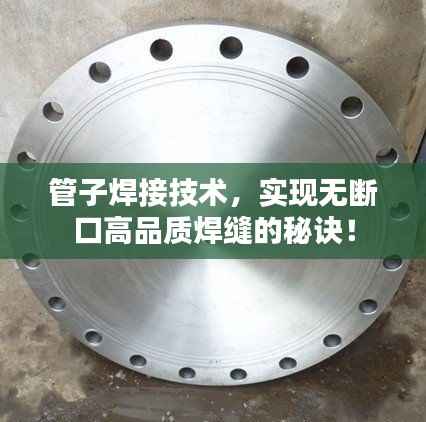 管子焊接技术，实现无断口高品质焊缝的秘诀！