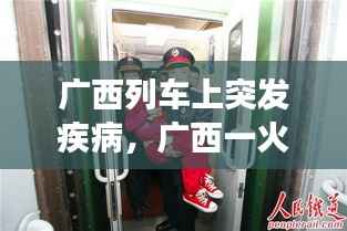 广西列车上突发疾病，广西一火车停运前女列车员 
