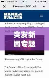 突发新闻专题，响应迅速与深度报道的完美结合