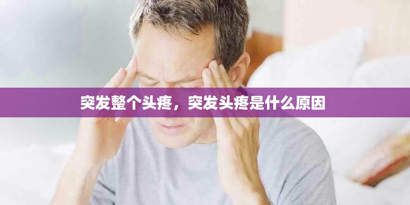 突发整个头疼，突发头疼是什么原因 