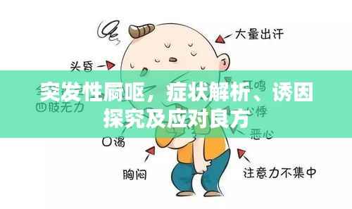 突发性屙呕，症状解析、诱因探究及应对良方