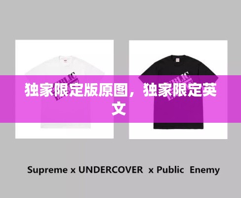 独家限定版原图，独家限定英文 