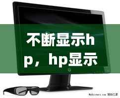 不断显示hp，hp显示器一直跳出查看模式 
