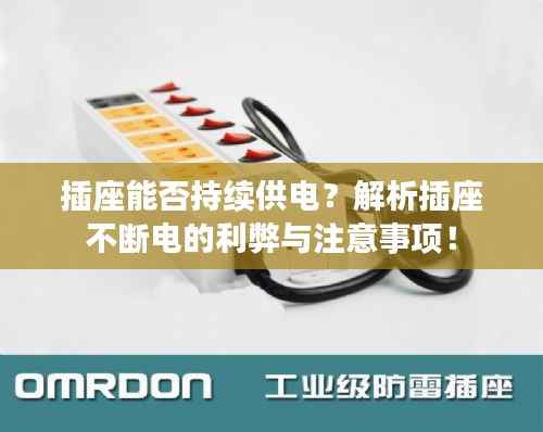 插座能否持续供电？解析插座不断电的利弊与注意事项！