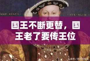 国王不断更替，国王老了要传王位 