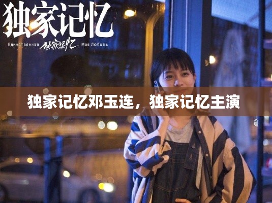 独家记忆邓玉连，独家记忆主演 