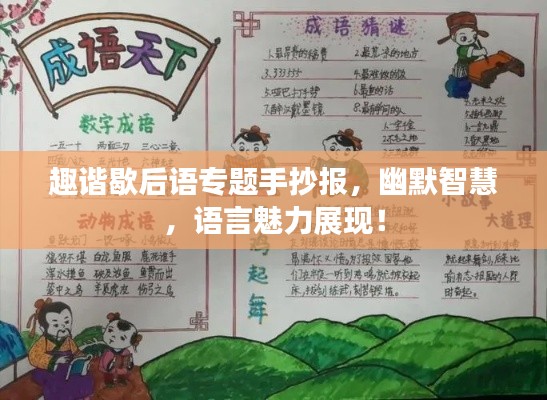 趣谐歇后语专题手抄报，幽默智慧，语言魅力展现！