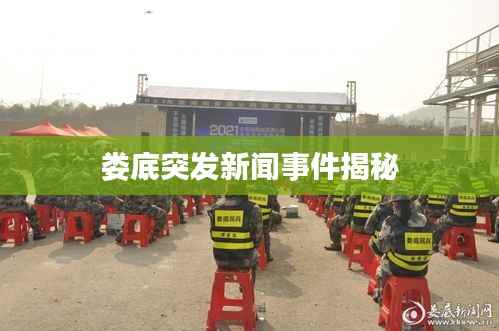 娄底突发新闻事件揭秘