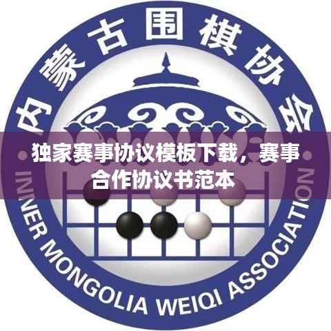 独家赛事协议模板下载，赛事合作协议书范本 