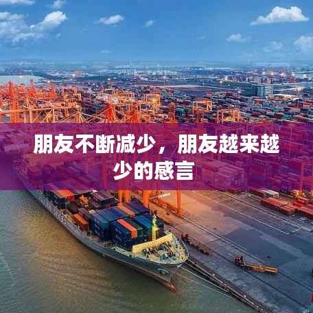 朋友不断减少，朋友越来越少的感言 