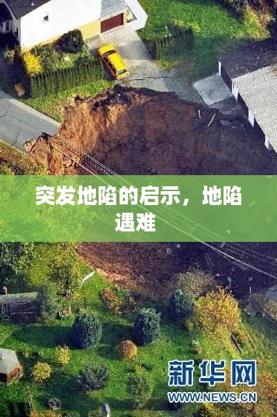 突发地陷的启示，地陷遇难 