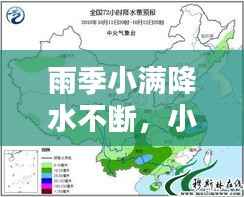雨季小满降水不断，小雨降水量范围 