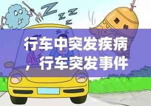 行车中突发疾病，行车突发事件 