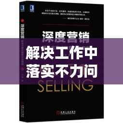 解决工作中落实不力问题，策略与行动指南